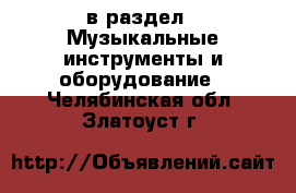  в раздел : Музыкальные инструменты и оборудование . Челябинская обл.,Златоуст г.